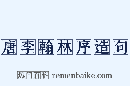 唐李翰林序造句是什么意思的图片